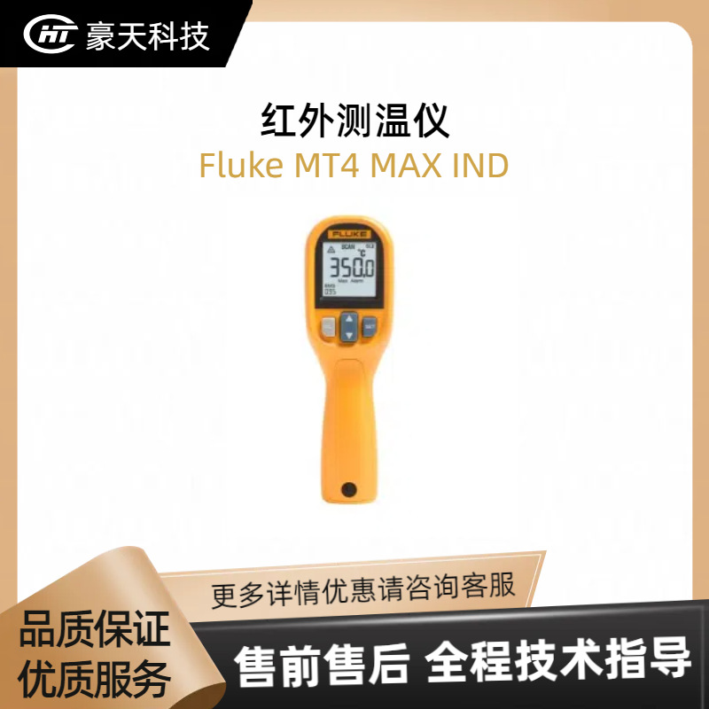 Fluke/福禄克福建总代——Fluke MT4 MAX IND 红外测温仪