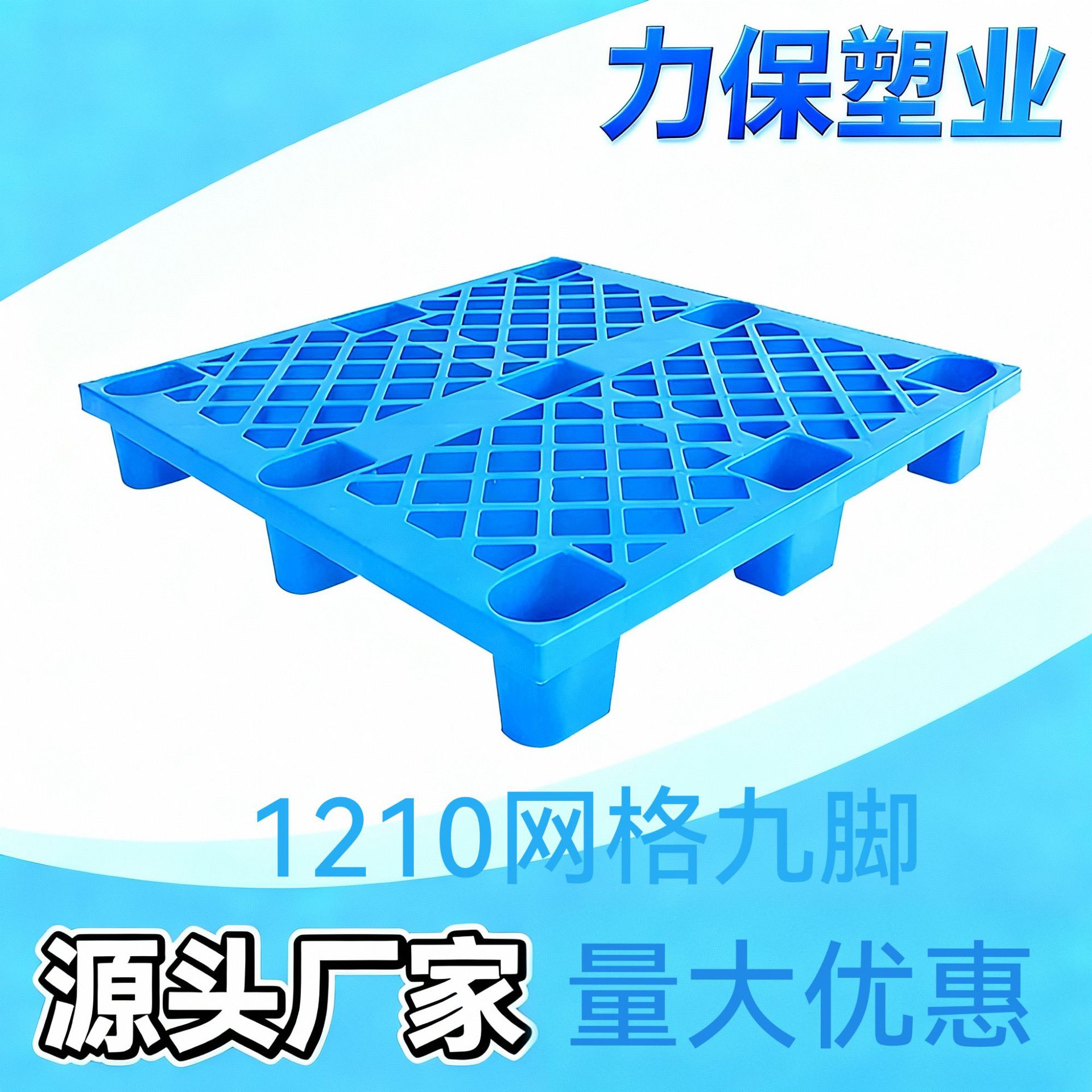 现货批发轻型网格九脚塑料托盘1210货物栈板仓储货架塑胶卡板