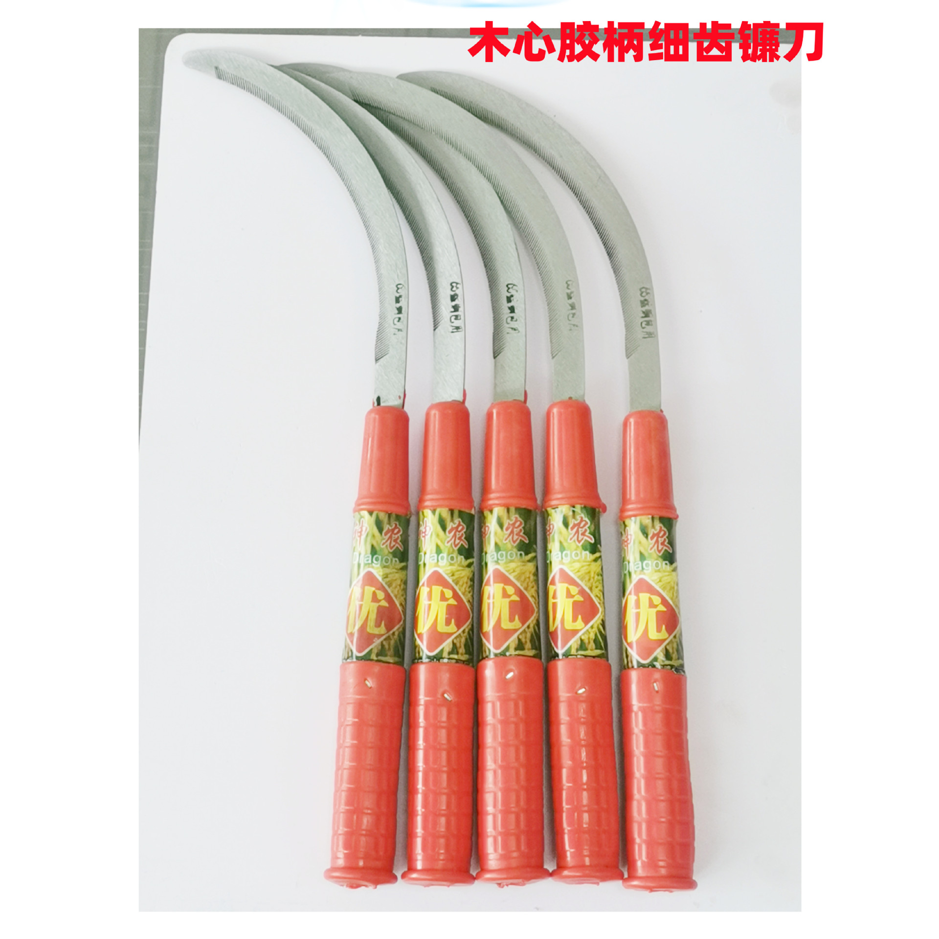 自产自销神农牌大象牌延 兴牌木心锯齿镰刀