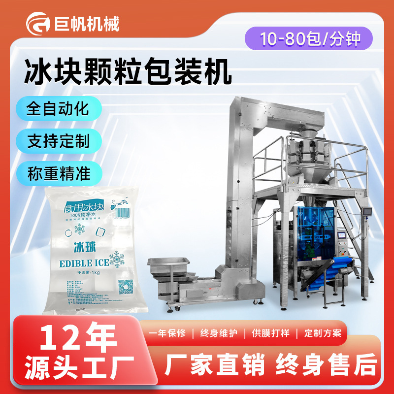 Fully Automatic Ice Cube Packaging Machine, Cold Chain Transportation Ice Cube Weighing and Bagging Machine, Vertical Ice Cube Packaging Machine Fully Automatic Ice Cube Packaging Machine, Cold Chain Transportation Ice Cube Weighing and Bagging Machine, Vertical Ice Cube Packaging Machine