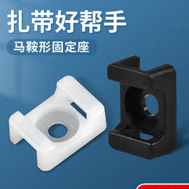 马鞍形扎带固定座 电线线卡子理线器螺丝孔座电线电缆线夹五金批