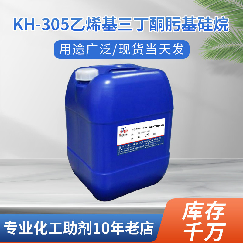 厂家乙烯基三丁酮肟基硅烷 橡胶用偶联剂 液体KH-305硅烷交联剂