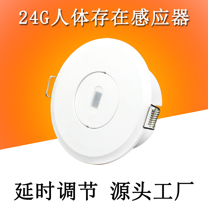 220V 24G蓝牙款人体存在呼吸感应器卧室大功率500W可调节人体感应