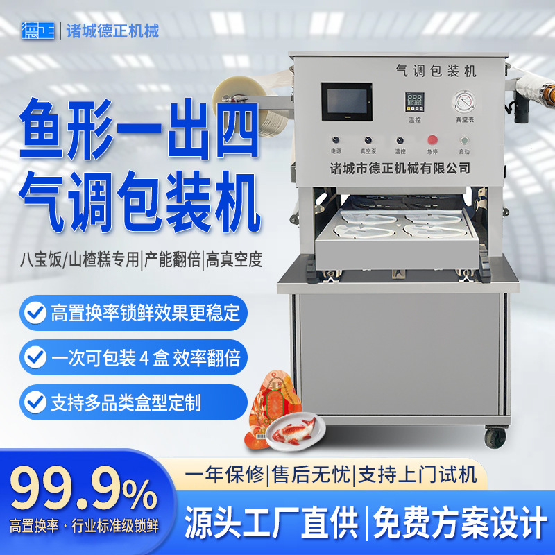 鱼形八宝饭高真空包装机 年糕山楂糕商用小型气调锁鲜封口机产品实拍图