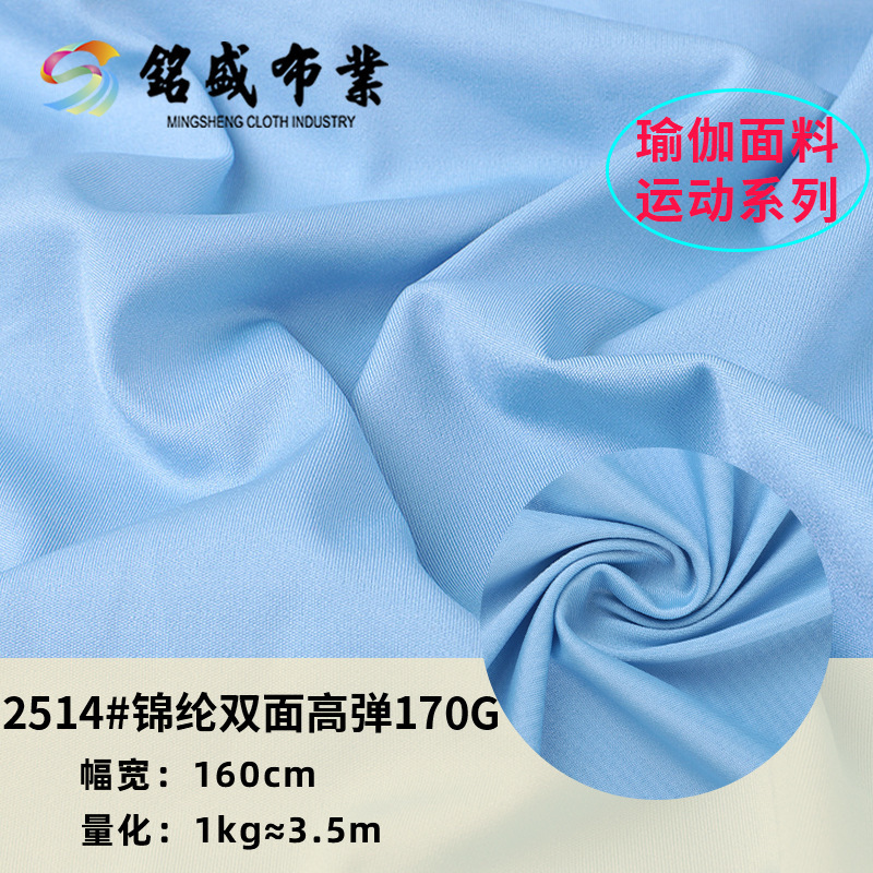 锦纶双面高弹 170g瑜伽服面料 锦氨夏季吸湿排汗健身运动T恤面料