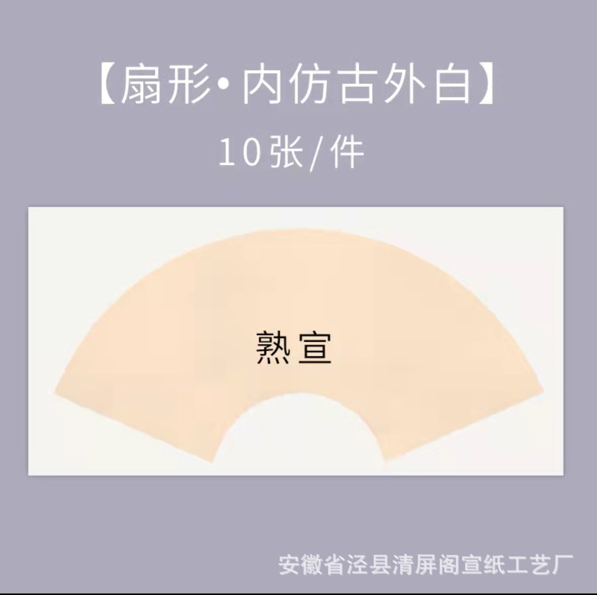 Xuan ที่คุ้นเคย-ภายในโบราณและภายนอกสีขาว-รูปพัดลม / หนา24*46ซม. [10แผ่น]]