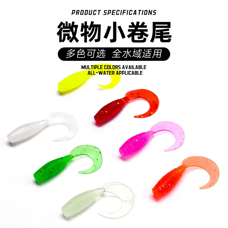 工厂批发路亚软饵2.5cm/3.5cm小小卷尾仿生饵假饵