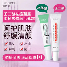 洛敷美 20%壬二酸祛痘凝露痘痘肌修护青春痘粉刺可搭水杨酸祛痘膏
