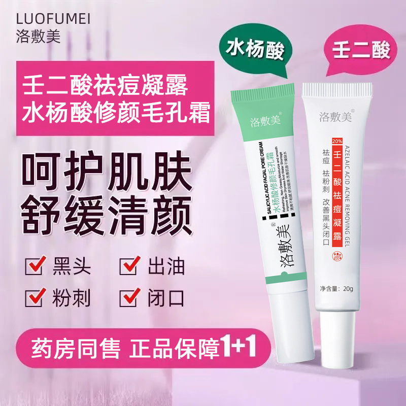 洛敷美 20%壬二酸祛痘凝露痘痘肌修护青春痘粉刺可搭水杨酸祛痘膏