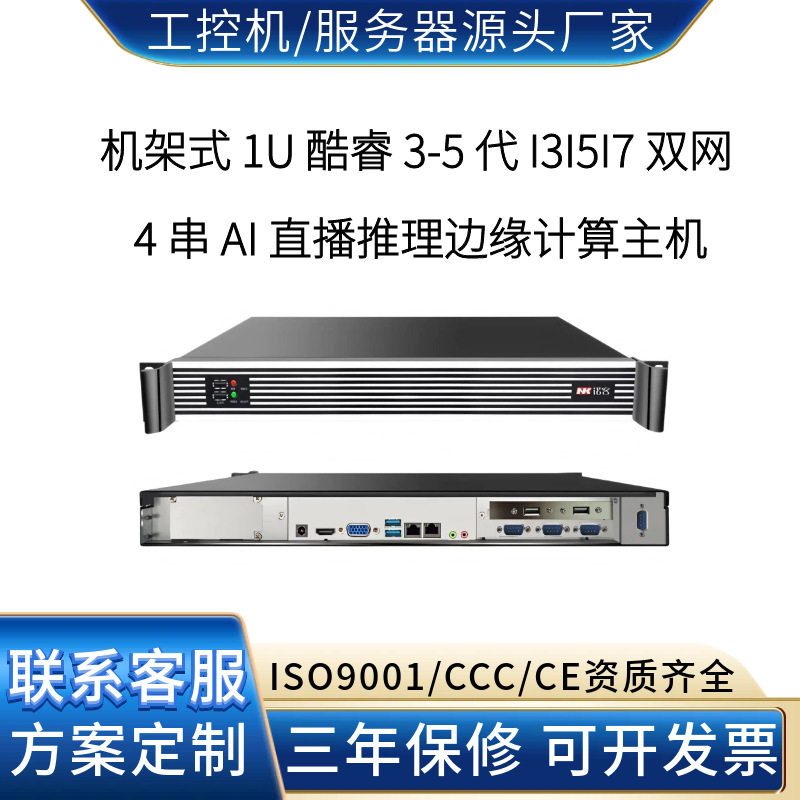 1U 边缘计算主机双网 4 串酷睿3-5代AI直播视频推理算力工控主机