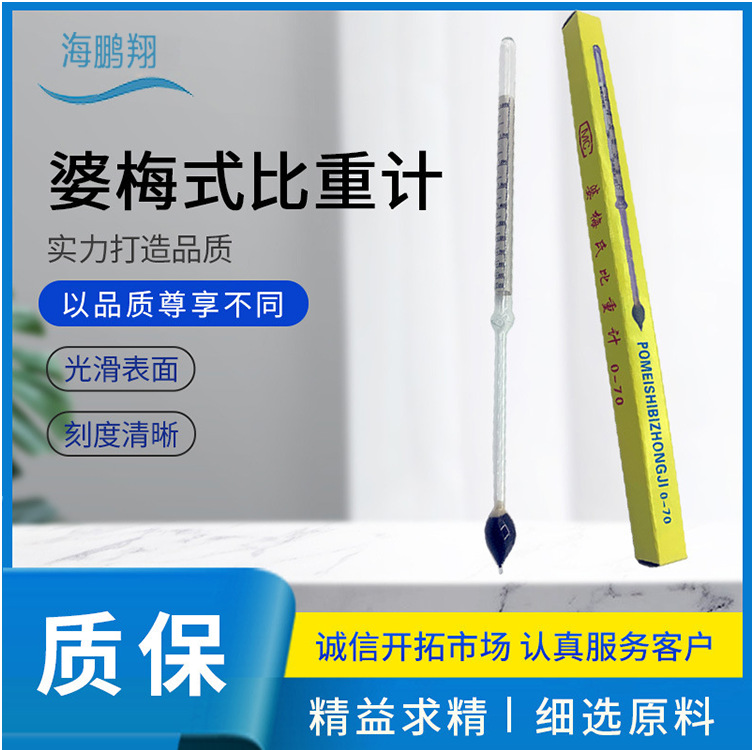 比重计0-70实验比重计液体密度计婆梅式比重计 0-70波美比重计
