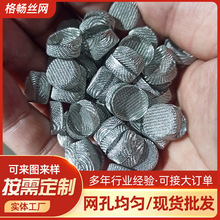 过滤网源头厂家批发承接多种款式规格工艺金属滤网网孔耐高温滤网
