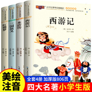 Four famous Primary School students Version 4 volumes journey to the West Romance of the Three Kingdoms Water Margin Dream of Red Mansions cartoon sound-injection genuine