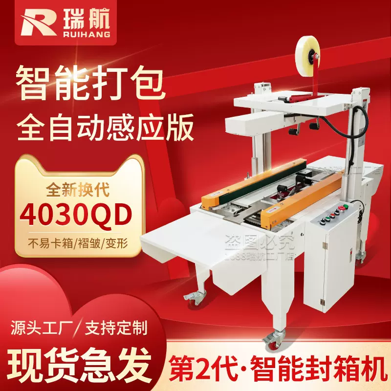 瑞航全自动感应封箱机自动适应纸箱大小打包机邮政快递包装胶带机