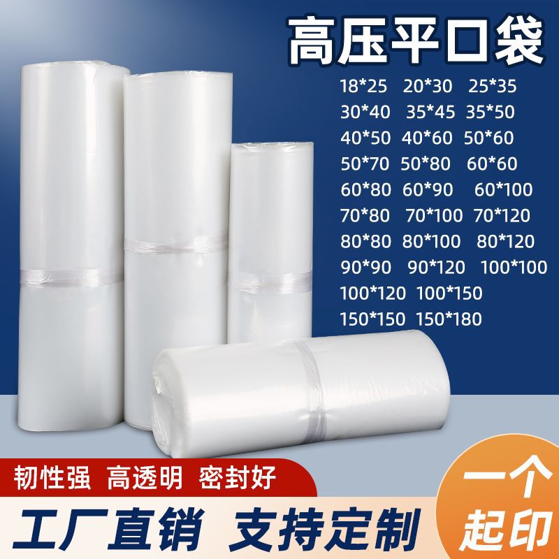 加厚高压PE平口包装袋透明塑料防潮食品袋工厂内膜电商专用