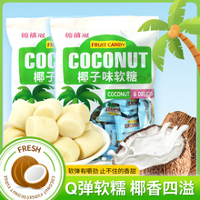 椰香小包装椰子味软糖椰子糕体椰香香软香糯可口零食营养美味健康