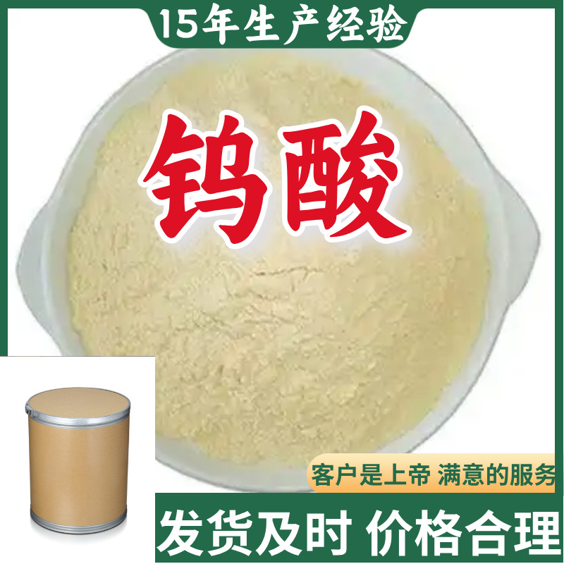 钨酸 工厂直供工业级分析纯15年生产经验福建广东浙江江苏山东