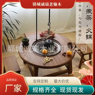 德国2026新款现货老榆木围炉煮茶桌实木圆形冰茶桌家用阳台火锅桌