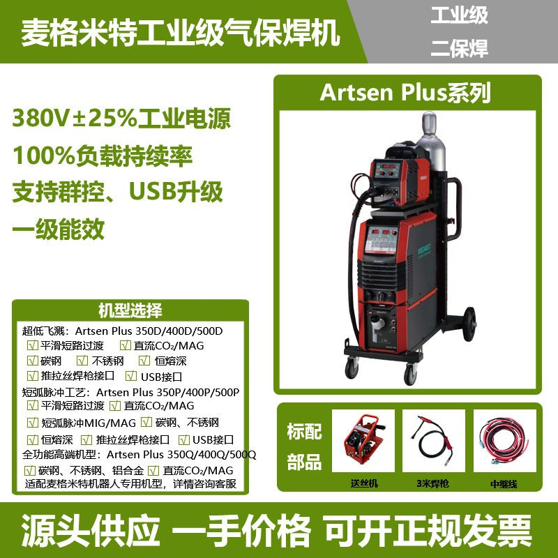 麦格米特二保焊机Artsen Plus 350 400 500D脉冲低飞溅直流气保焊