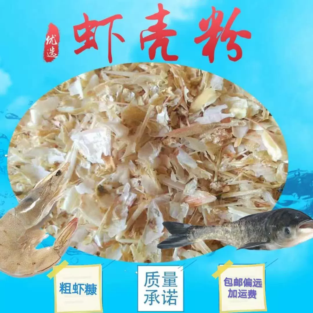 烘干饲料级虾糠猪鸡鸭鱼家禽原料虾壳鱼饵粉钓鱼饵料窝料高蛋白