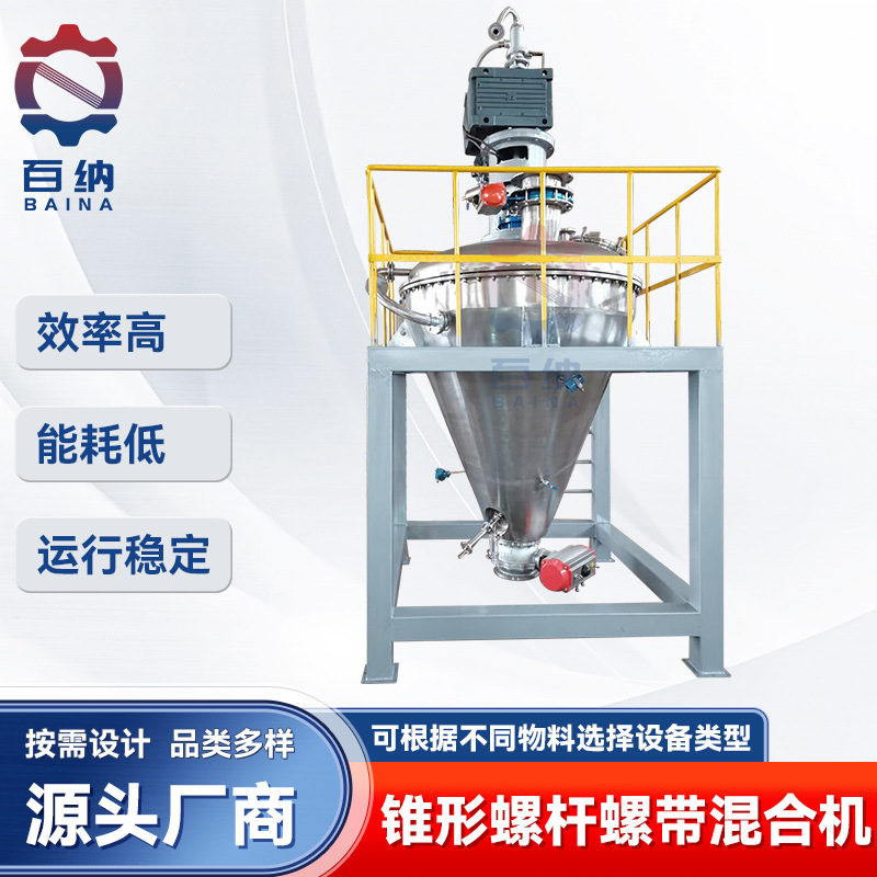 百纳干燥供应 立式双螺带干粉颗粒混合设备 DSH双螺旋锥形混合机