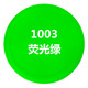 Fluorescent green [excellent] 500ml large bottle