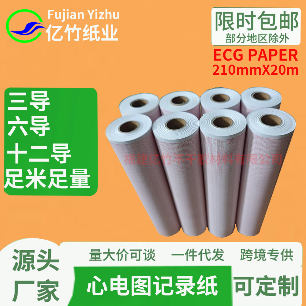 十二道心电图纸210x20m三锐5512福田医用打印心电图纸