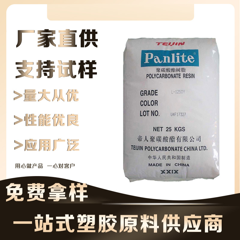 PC/日本帝人/L-1250J 高抗冲 家电部件pc阻燃 高光