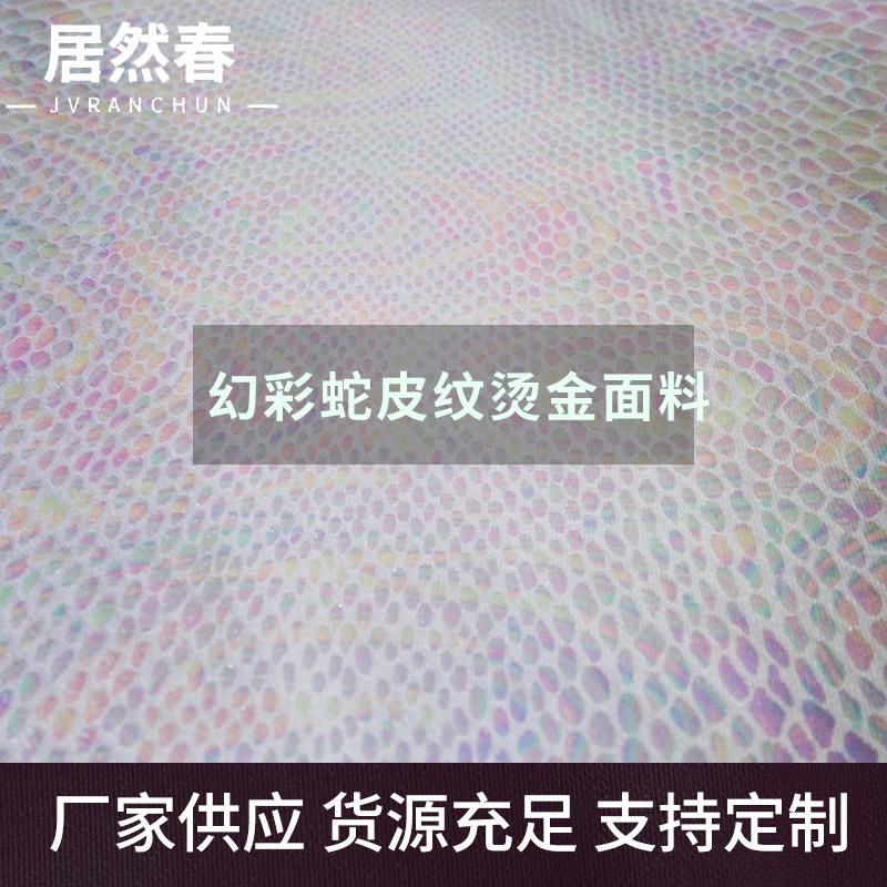 厂家供应针织四面弹幻彩蛇皮纹烫金服装面料 涤纶弹力镭射布批发