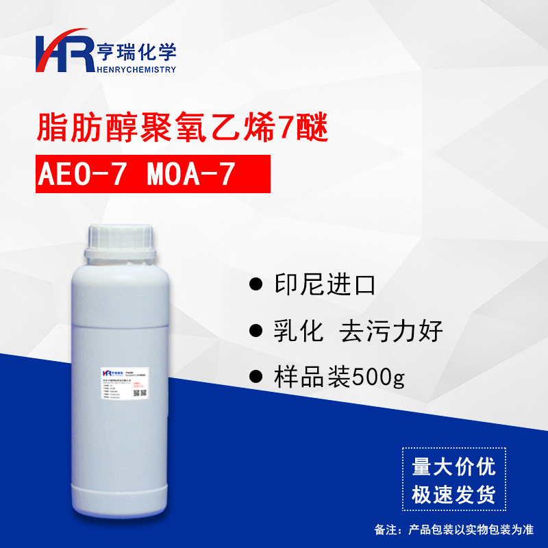 AEO-7乳化剂  脂肪醇聚氧乙烯醚MOA-7印尼500g/瓶 清洗剂原料亨瑞