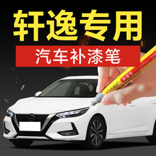 69.轩逸汽车补漆笔曜石黑钛合金珍珠白专车专色划痕修