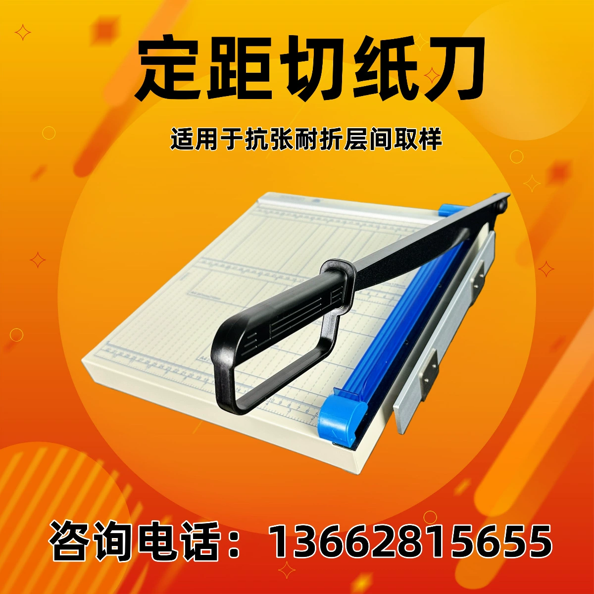Резак для бумаги с фиксированной дистанцией, резак для бумаги с регулируемой дистанцией, прибор для измерения жесткости при разрыве/растяжении/изгибе/разделения слоев
