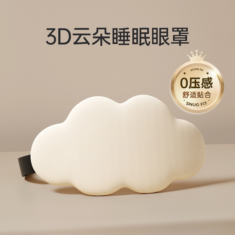 3D立体クラウドスリープアイマスク、遮光、通気性、男性と女性の目の疲れを和らげ、非氷湿布睡眠専用|undefined