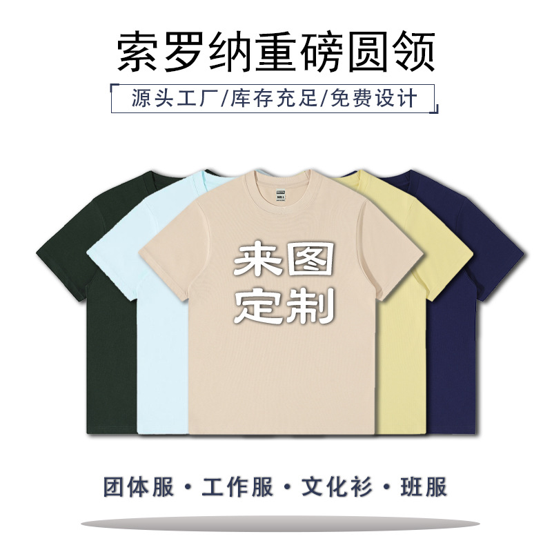 索罗娜圆领短袖t恤班服广告文化衫聚会活动服来图定制logo批发