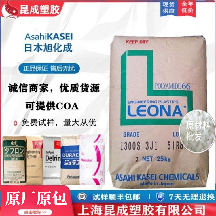 PA66日本旭化成1300S 高流动 高韧性 注塑级 用于接头垫圈电线