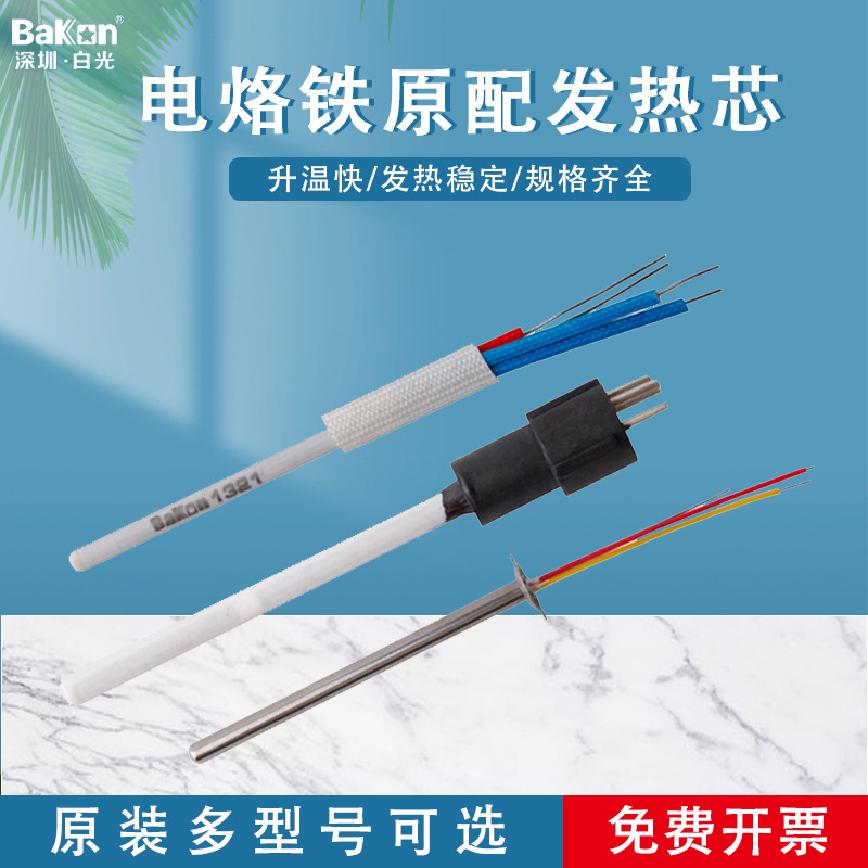 白光A1321陶瓷发热芯A1323不锈钢烙铁芯936焊台通用烙铁芯
