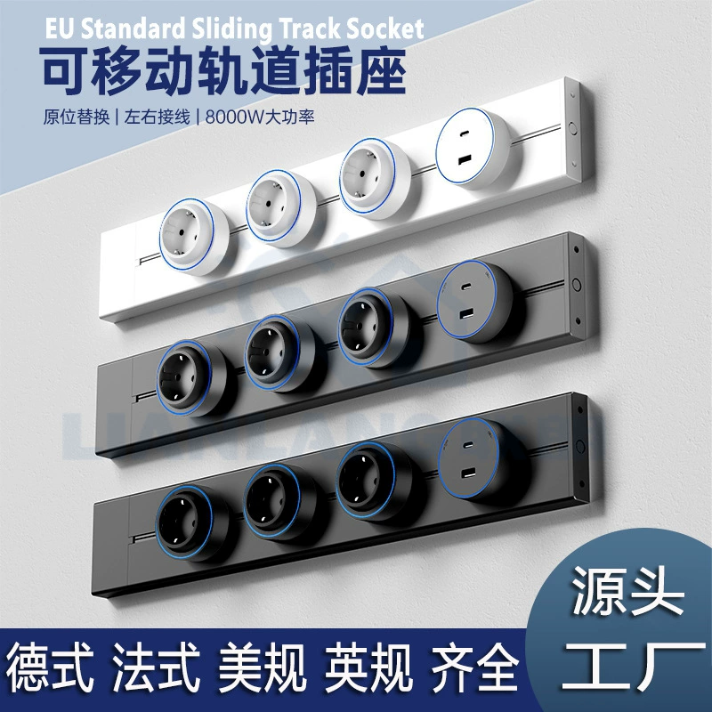 欧标德式导轨滑插线板厨房大功率明装挂壁式排插电力移动轨道插座