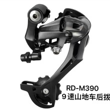 山地车自行车拨链器RD-M390后拨变速器调速器9速27速跨境热销款