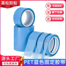 PET蓝色冰箱胶带固定无声胶带家具家电撕下无痕胶带聚酯薄膜胶带
