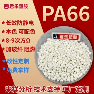 PA66防静电本色加玻纤PA66加纤抗静电母粒防爆防静电阻燃