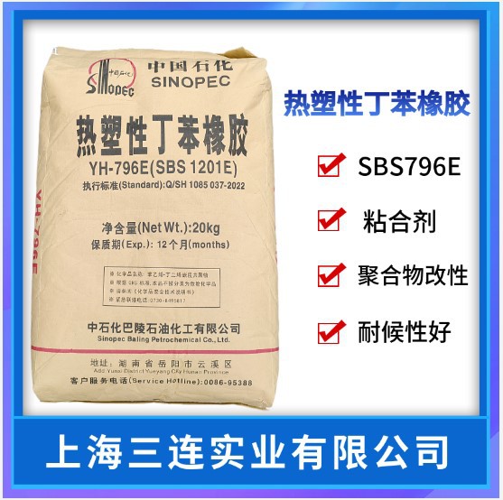 热塑性丁苯橡胶YH-796巴陵石化796岳化796E增韧级