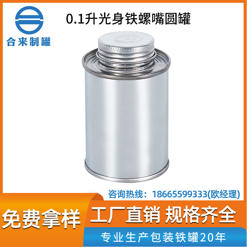 0.1升光身铁螺嘴圆罐涂料油漆桶化工马口铁罐金属包装桶厂家批发