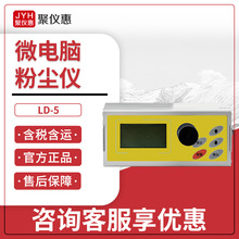 聚创LD-5型 微电脑激光粉尘检测仪 多功能粉尘仪