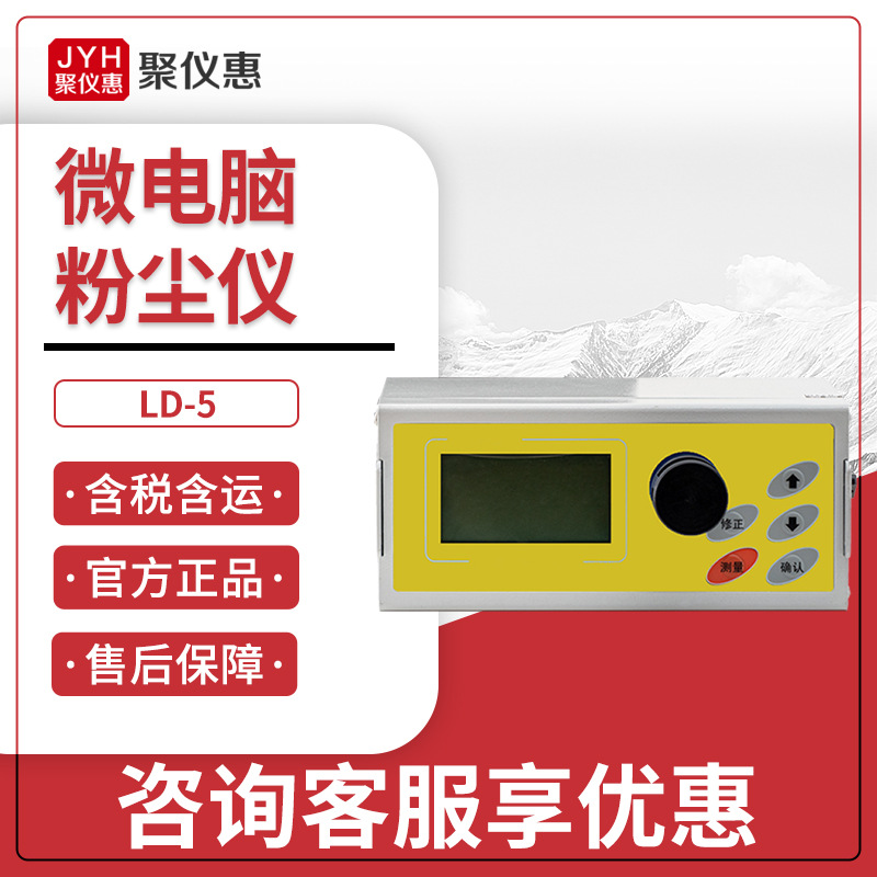 聚创LD-5型 微电脑激光粉尘检测仪 多功能粉尘仪