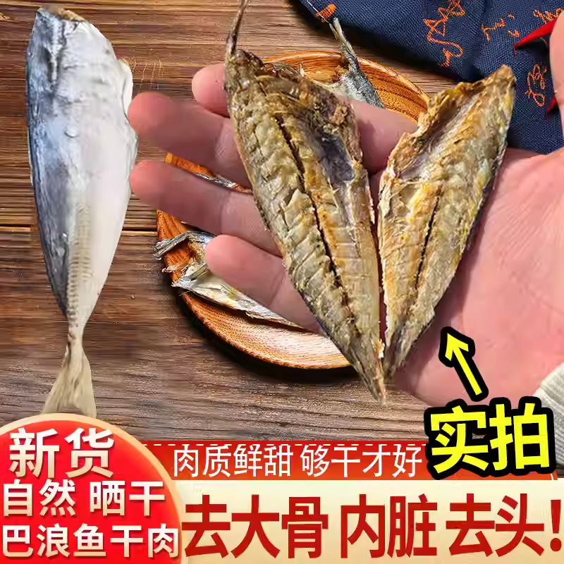 巴浪鱼福建干干货特产去头去内脏去大骨下饭菜炒菜熟咸鱼干海鱼干
