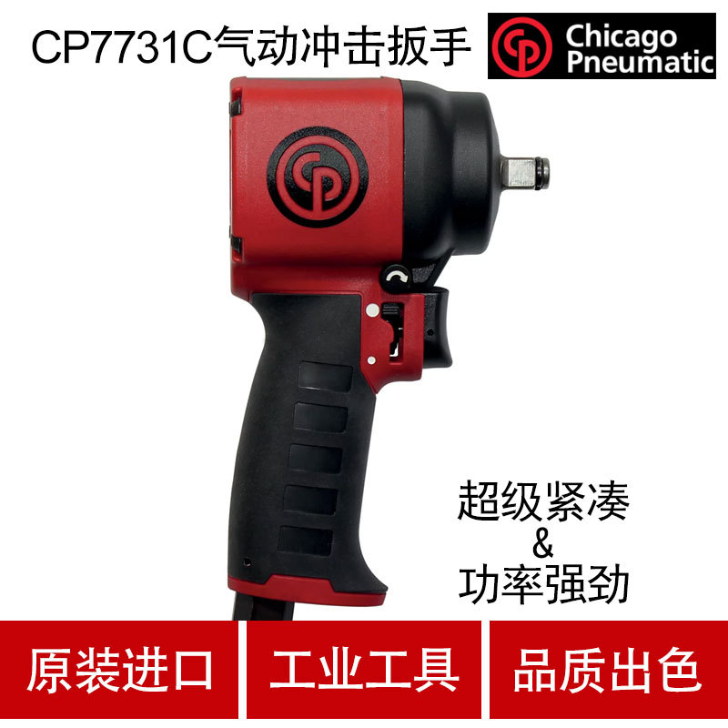 美国CP芝加哥CP7731C气动冲击扳手