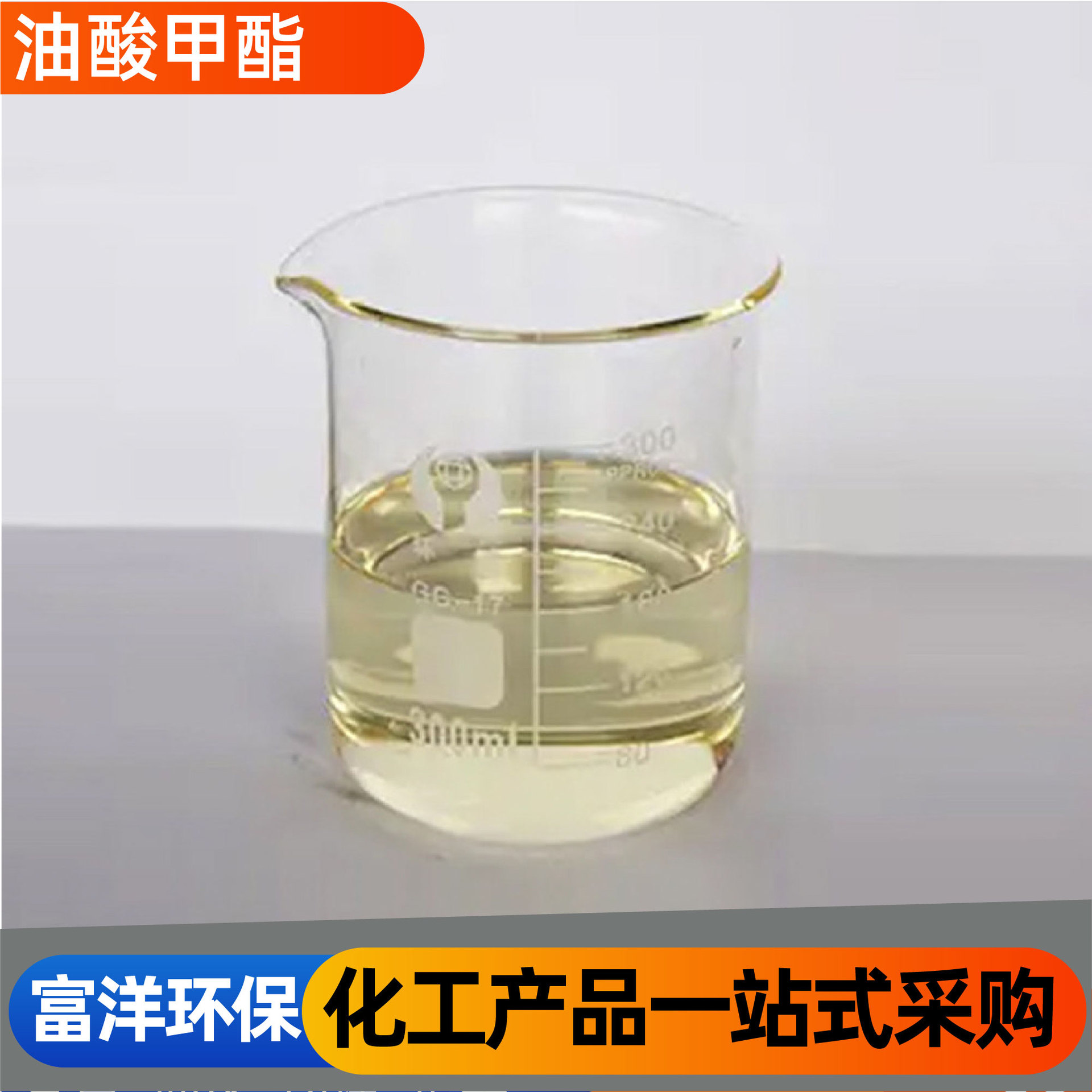 油酸甲酯表面活性剂增塑剂乳化剂印染活性助剂油酸甲酯