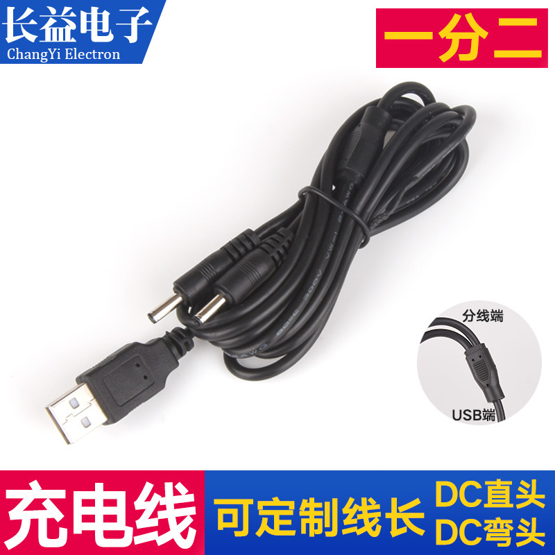 二合一充电USB充电线一拖二3.5DC电源线电暖产品分流线现货批发