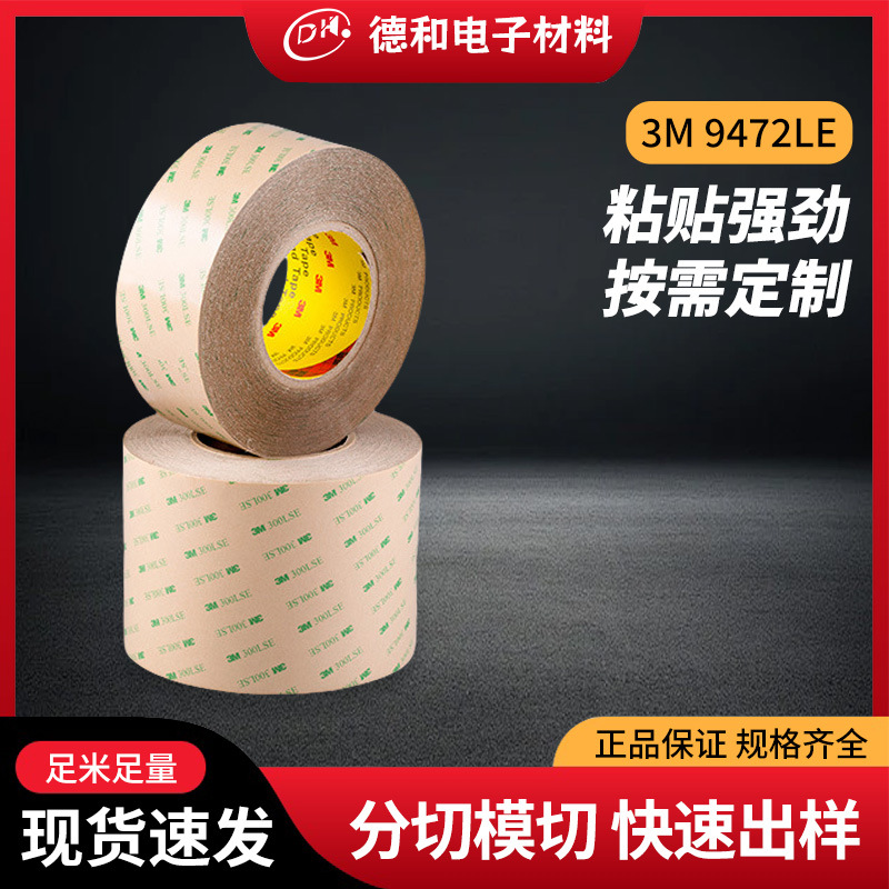 3M9472LE透明胶带无基材双面胶整卷耐高温持久高粘性工业胶带模切