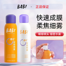 BABI定妆喷雾VC持妆控油快速成膜不易脱妆维C干油皮官方旗舰店